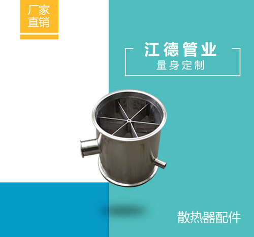 散热器配件