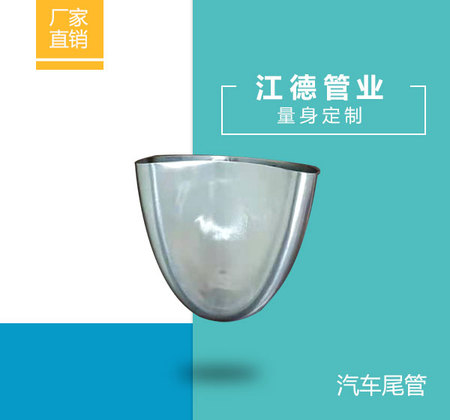 汽车尾管