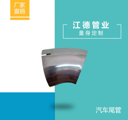 汽车尾管