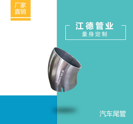 汽车尾管