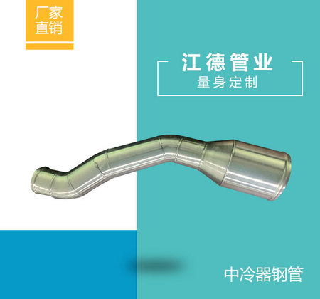 中冷器钢管
