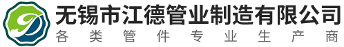 无锡市江德管业制造有限公司